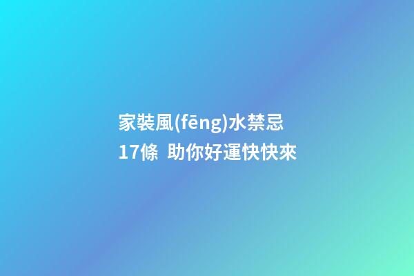 家裝風(fēng)水禁忌17條  助你好運快快來